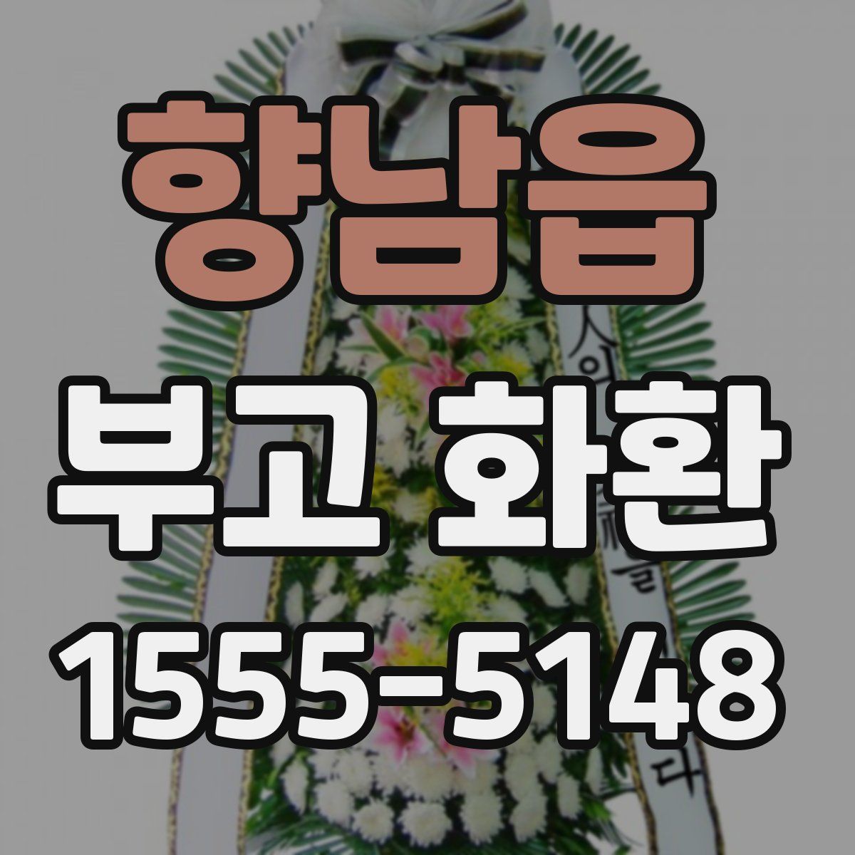 향남읍 부고 화환