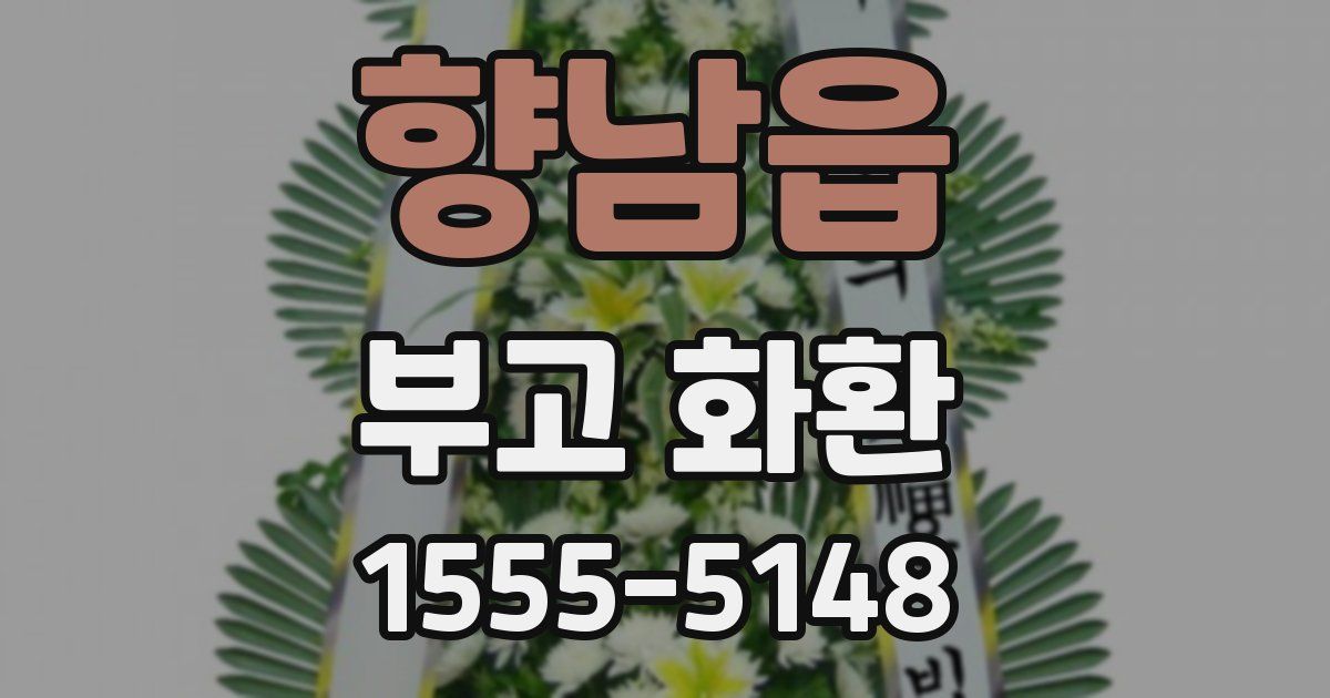 향남읍 부고 화환