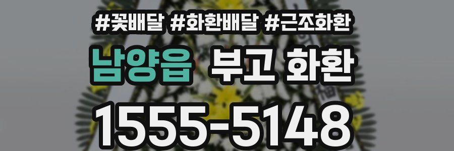 남양읍 부고 화환