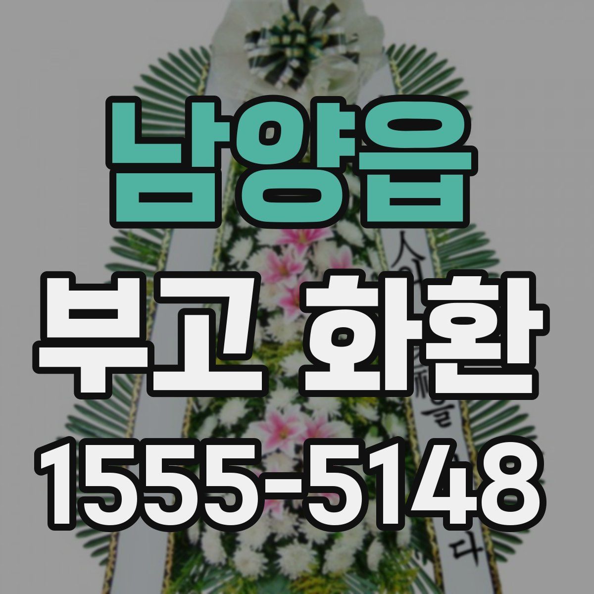 남양읍 부고 화환