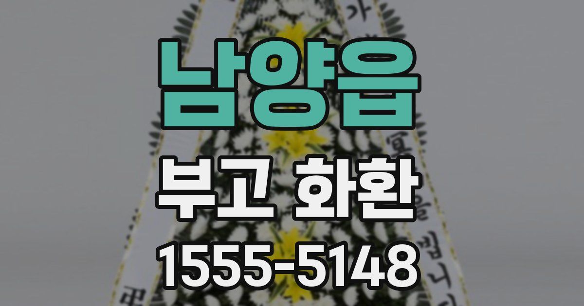 남양읍 부고 화환