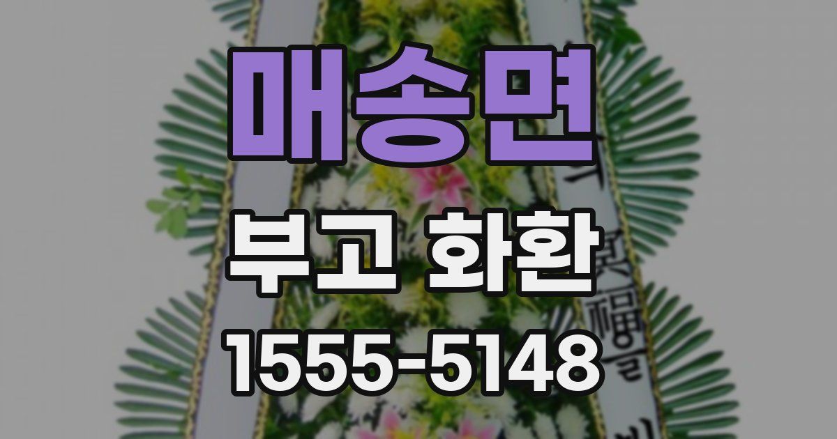 매송면 부고 화환