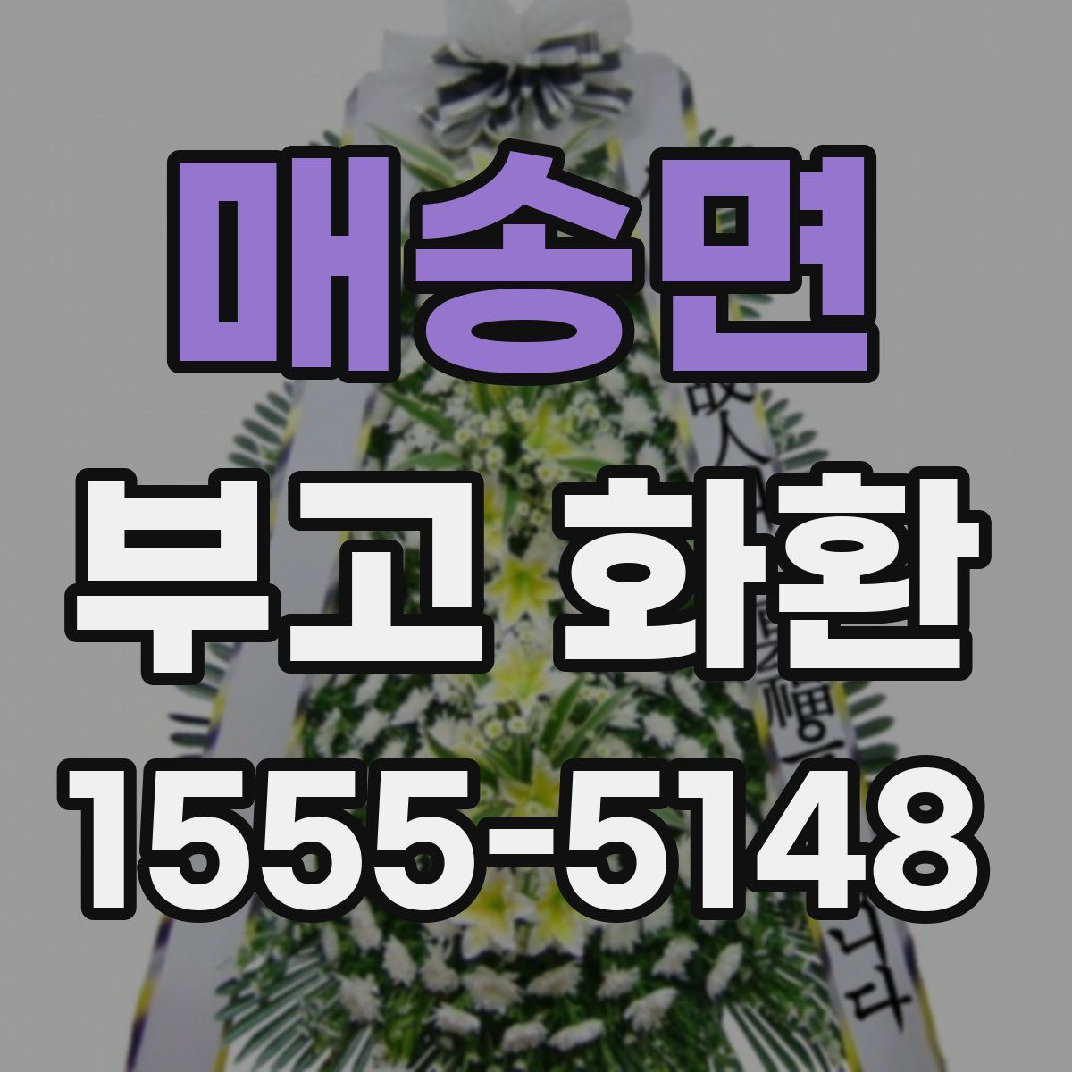 매송면 부고 화환