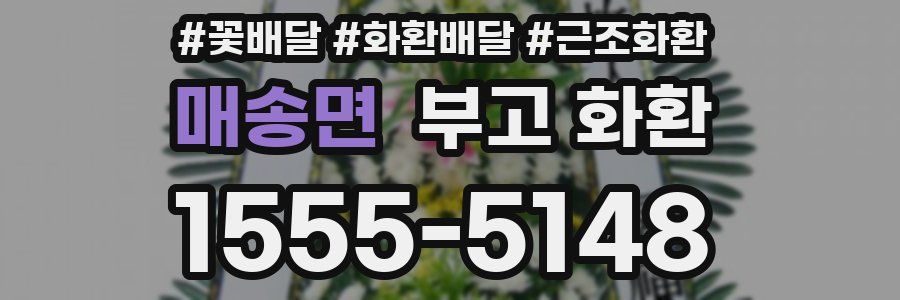 매송면 부고 화환