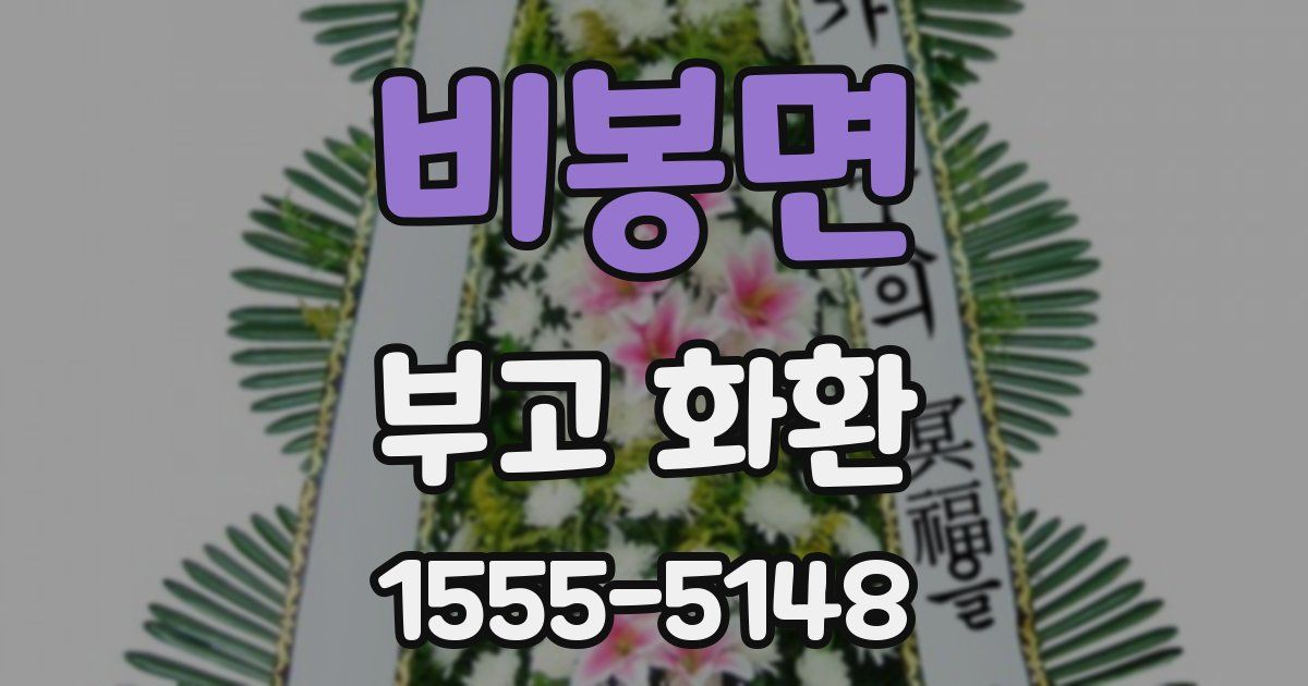 비봉면 부고 화환