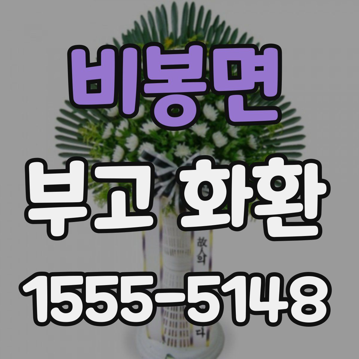 비봉면 부고 화환