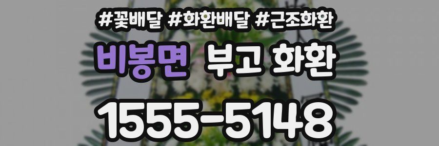 비봉면 부고 화환