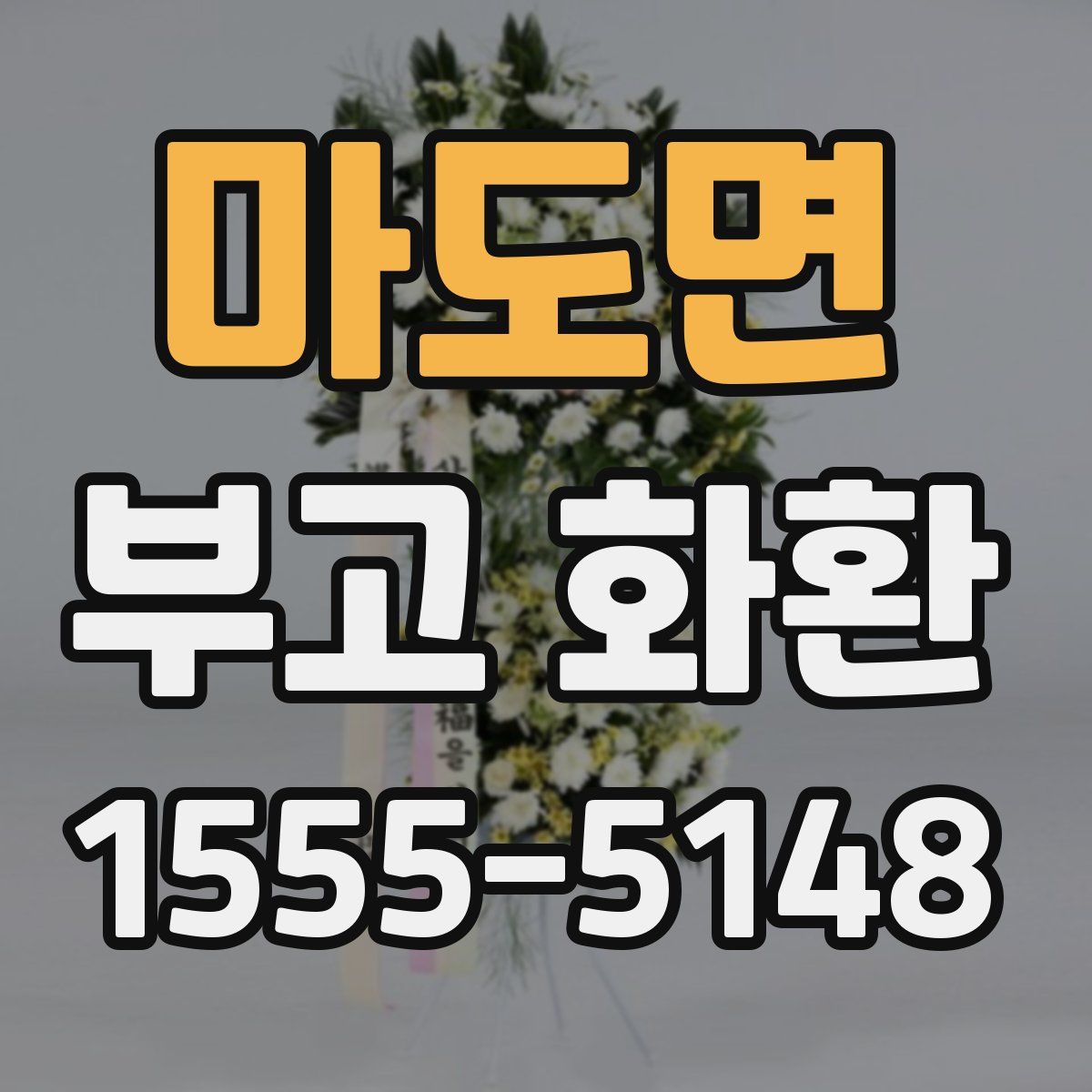 마도면 부고 화환