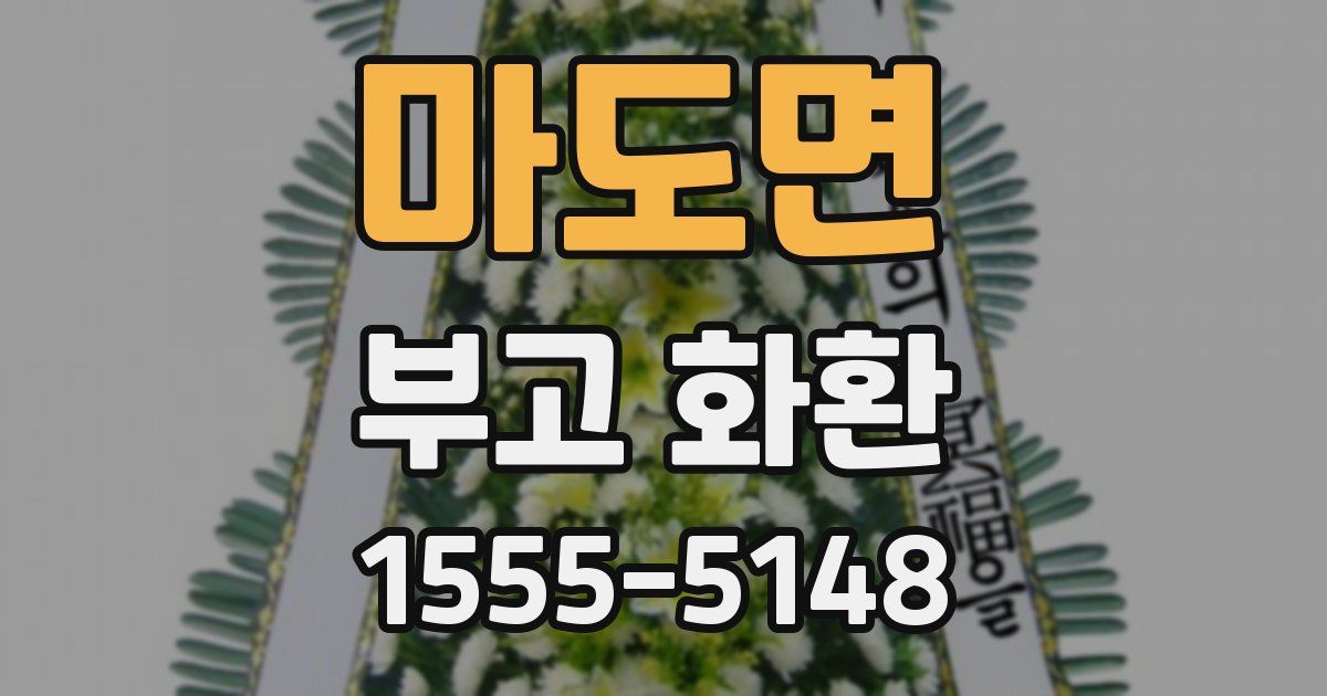 마도면 부고 화환