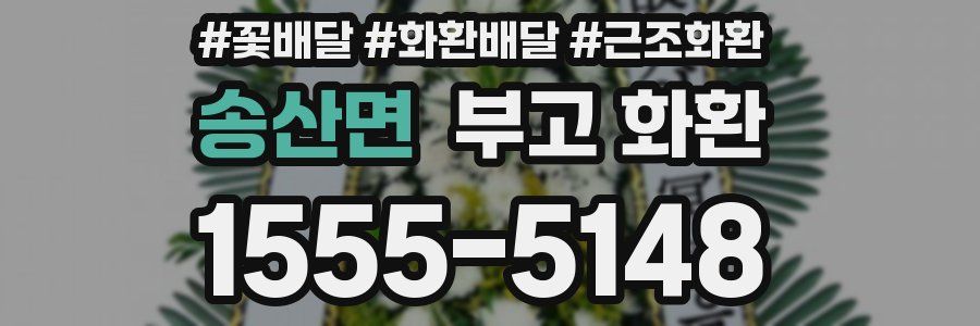 송산면 부고 화환