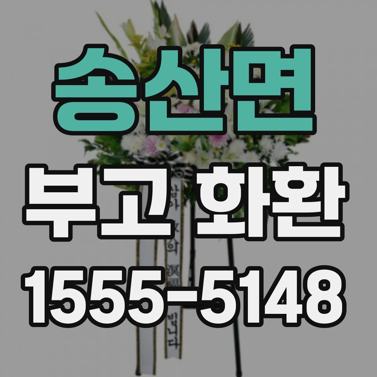 송산면 부고 화환