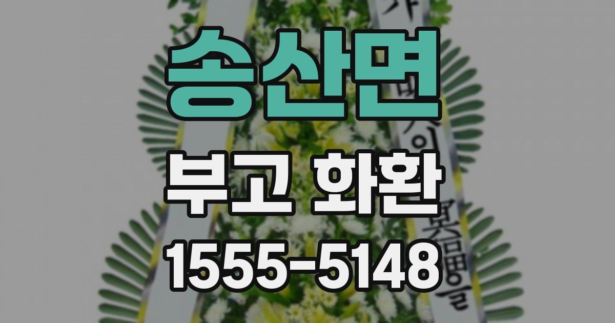 송산면 부고 화환