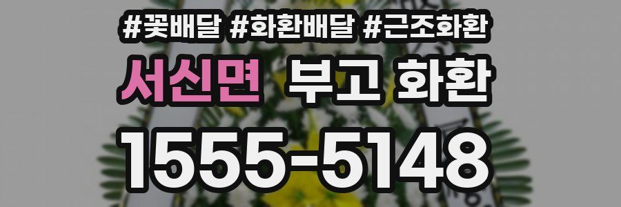 서신면 부고 화환