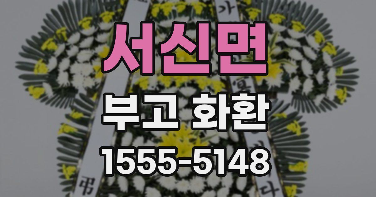 서신면 부고 화환