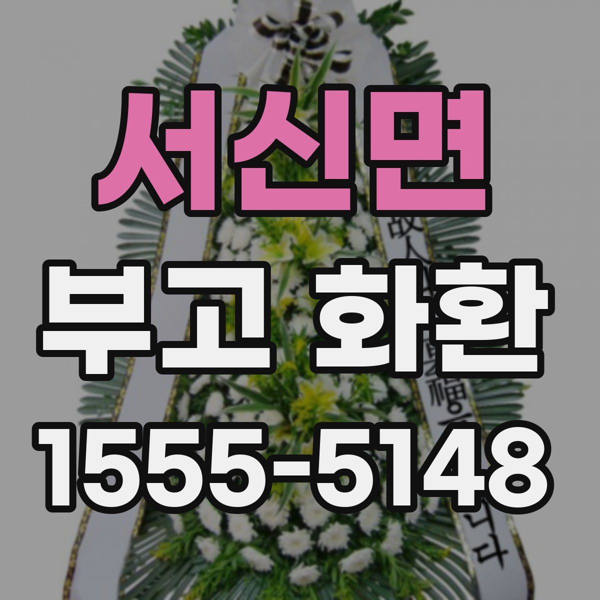 서신면 부고 화환