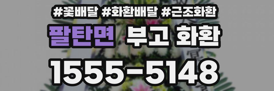 팔탄면 부고 화환