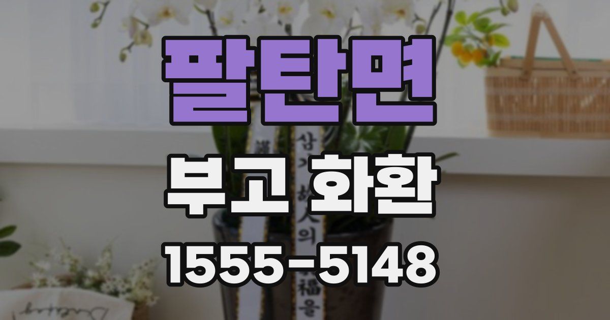 팔탄면 부고 화환