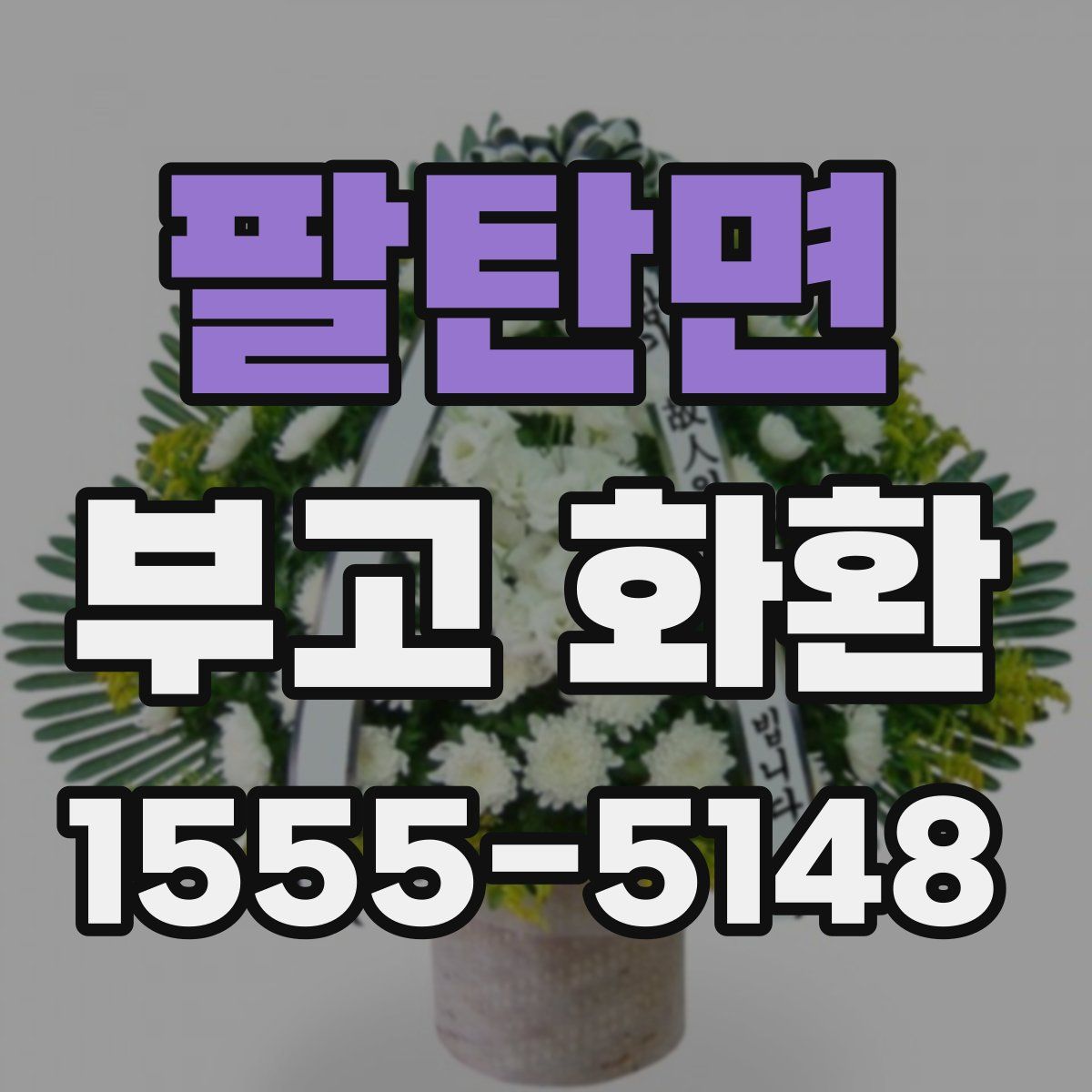 팔탄면 부고 화환