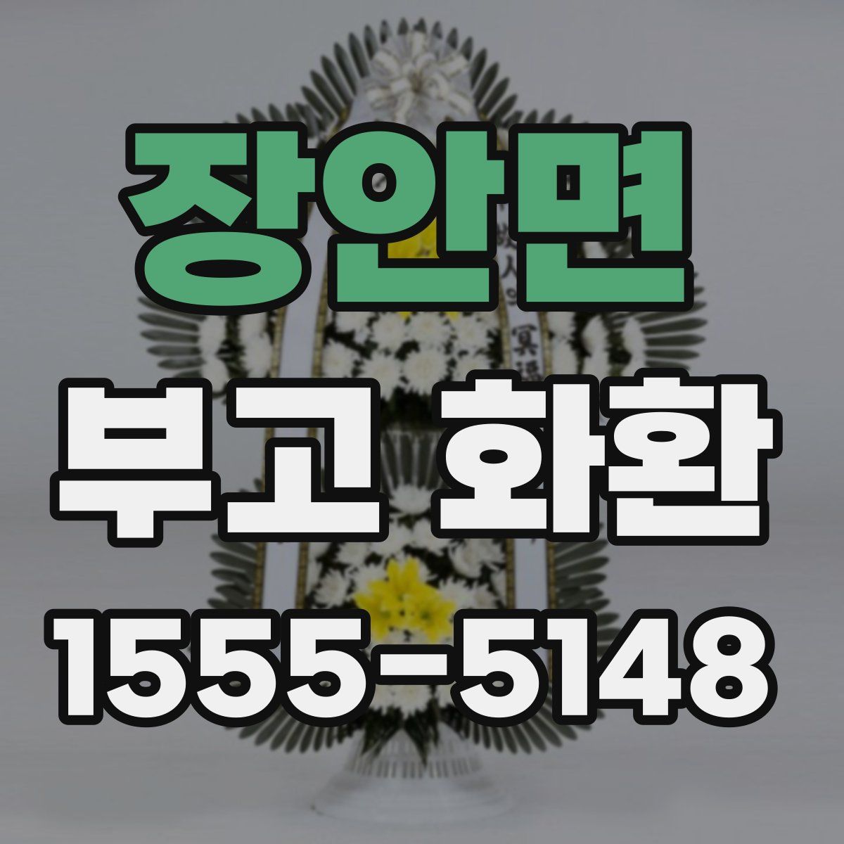 장안면 부고 화환