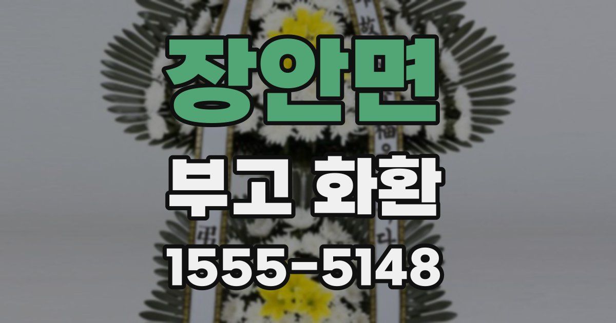 장안면 부고 화환