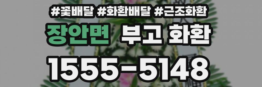 장안면 부고 화환