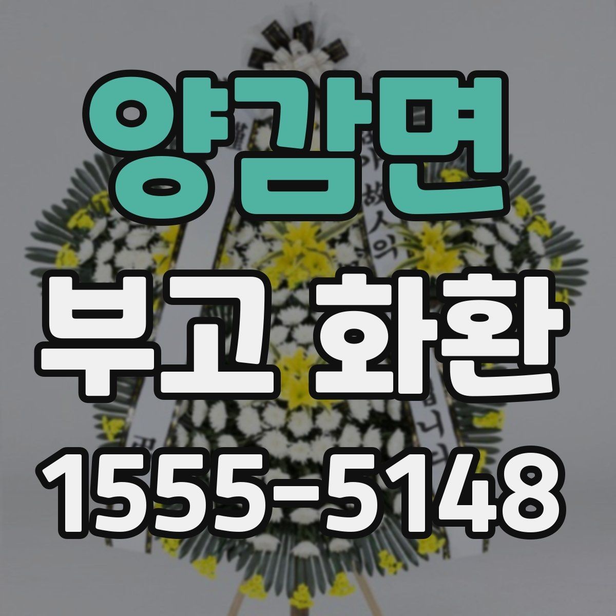 양감면 부고 화환 실례 없는 문구를 고르는 기준