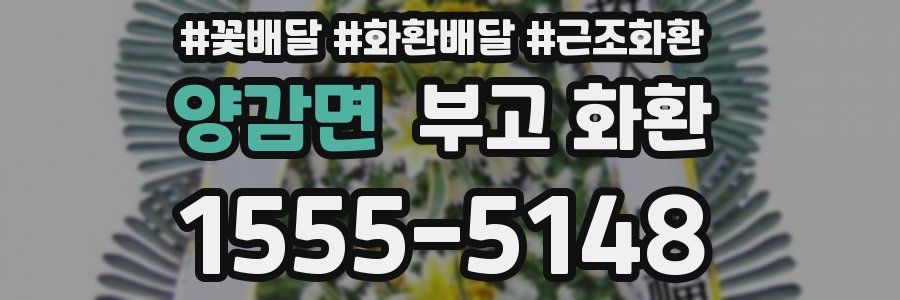 양감면 부고 화환