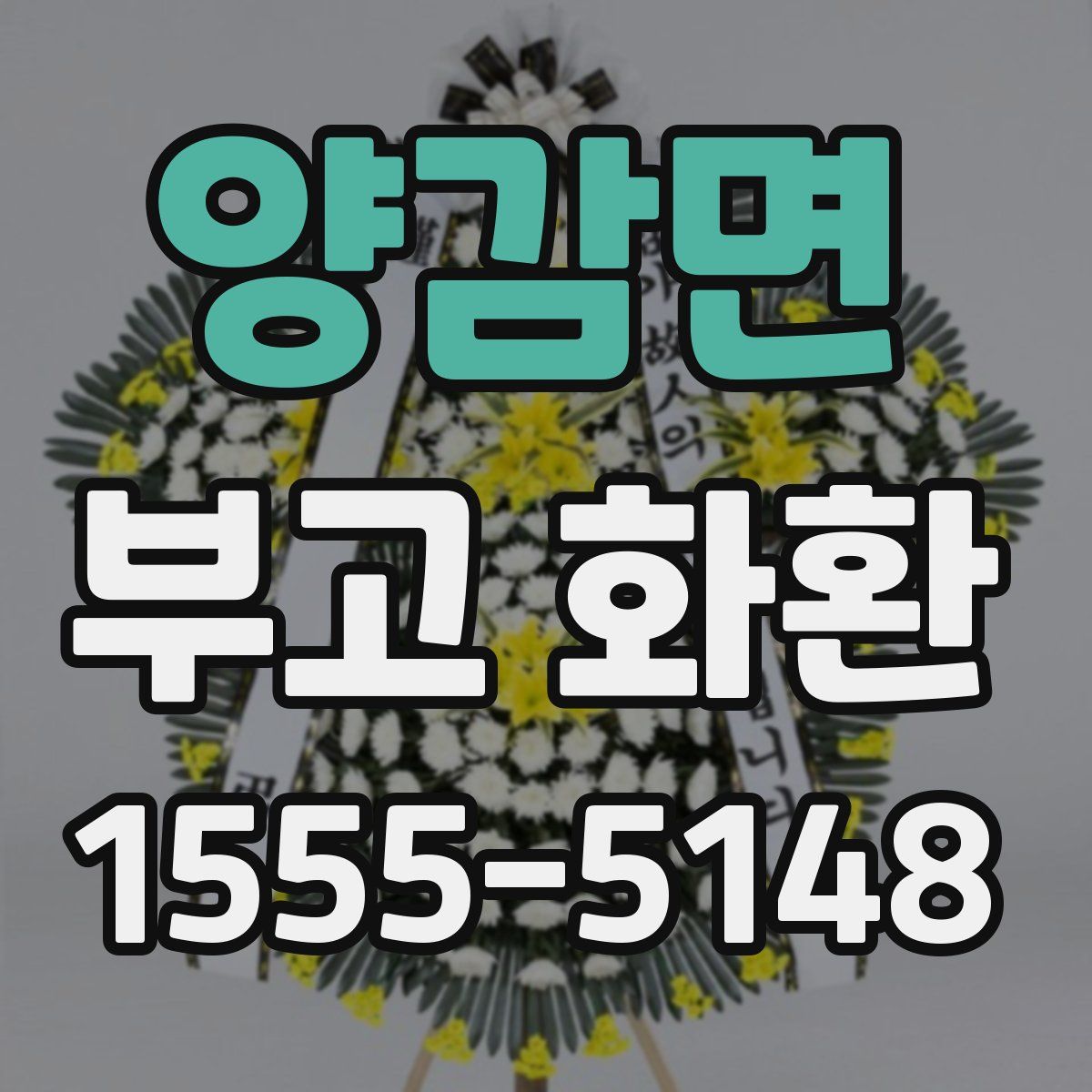 양감면 부고 화환