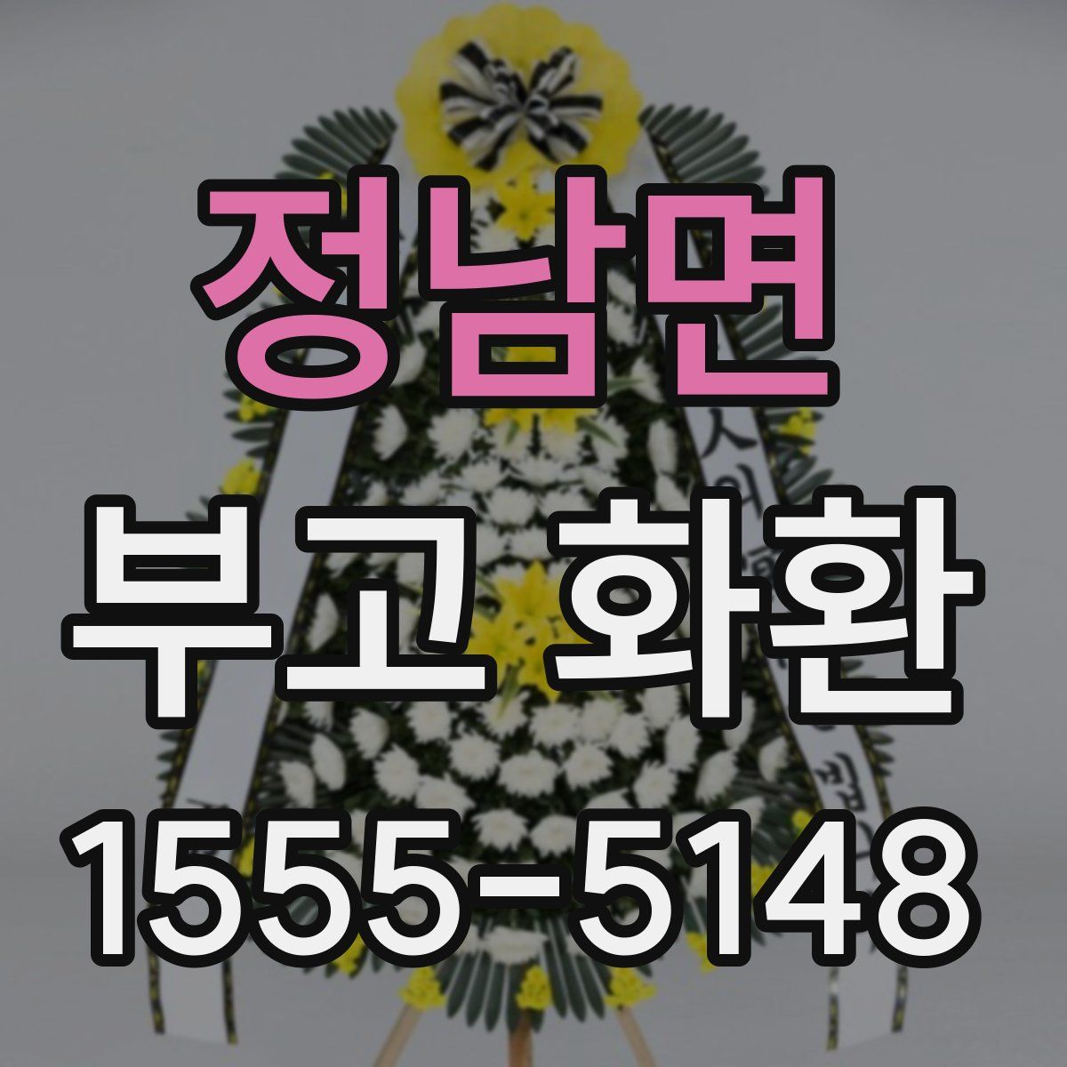 정남면 부고 화환
