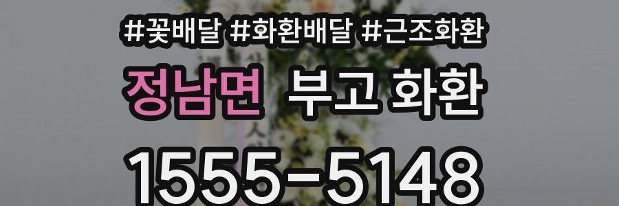 정남면 부고 화환
