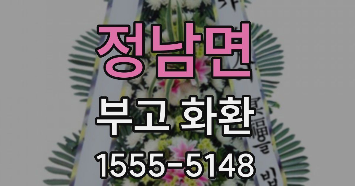 정남면 부고 화환