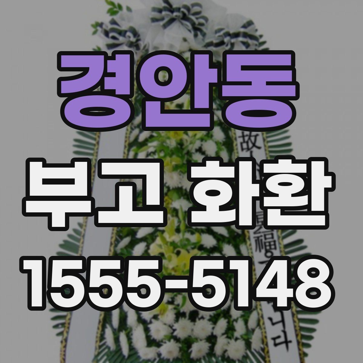 경안동 부고 화환