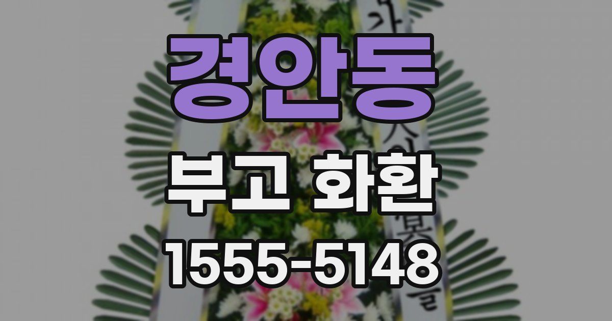 경안동 부고 화환
