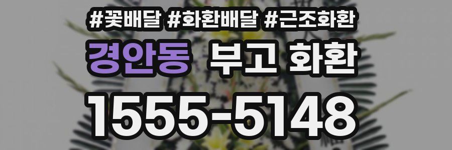 경안동 부고 화환