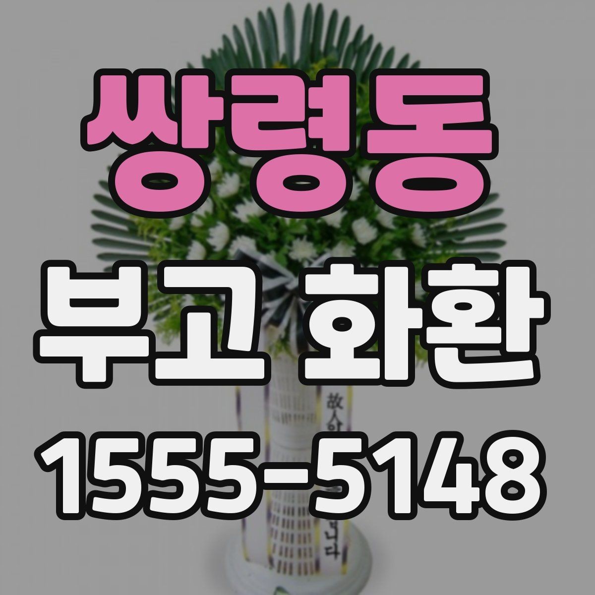 쌍령동 부고 화환 배달 요청 전 확인사항