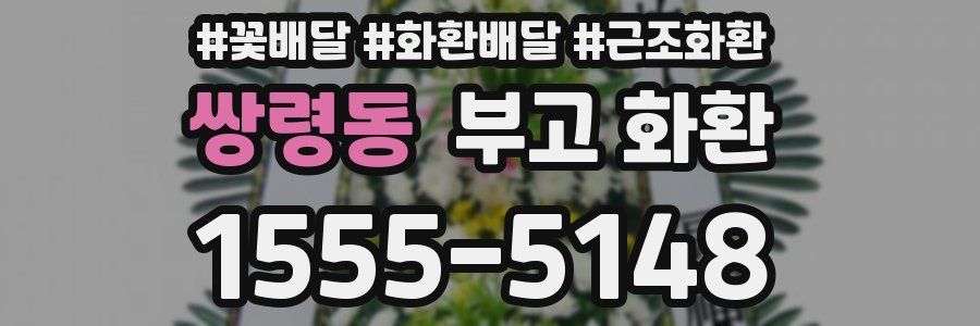 쌍령동 부고 화환