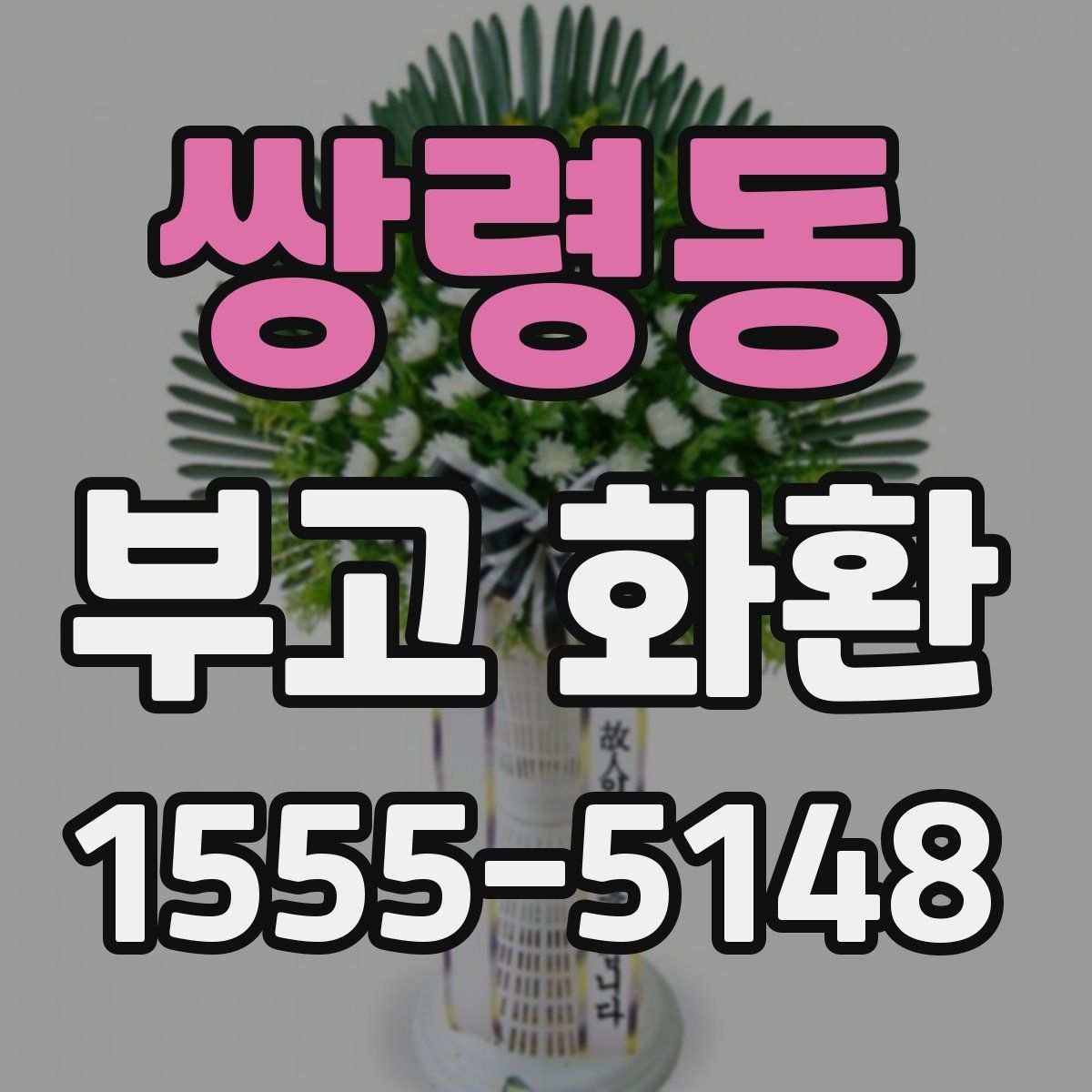 쌍령동 부고 화환