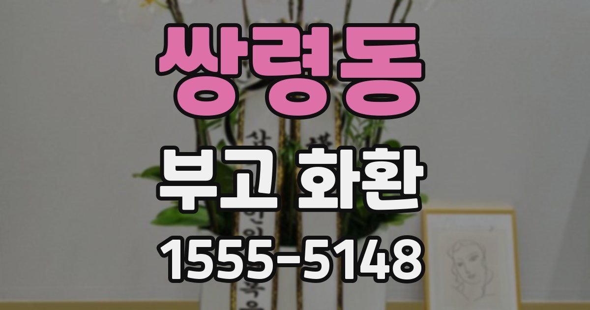 쌍령동 부고 화환