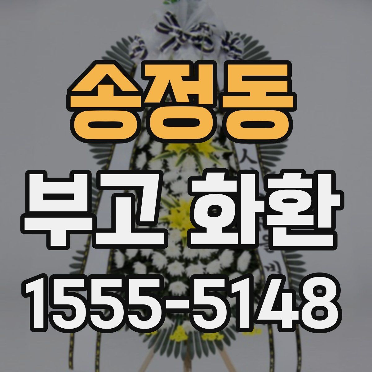 송정동 부고 화환 주문할 때 놓치기 쉬운 점