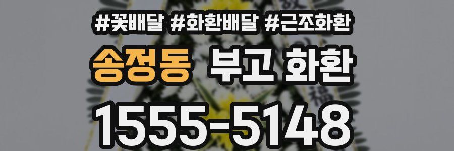 송정동 부고 화환