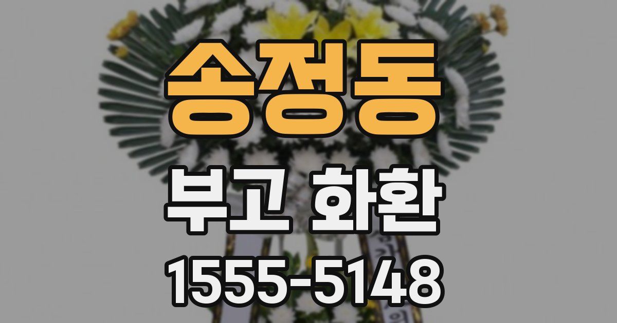송정동 부고 화환