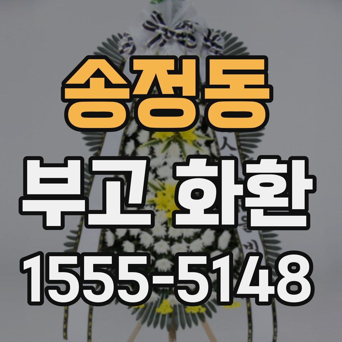 송정동 부고 화환