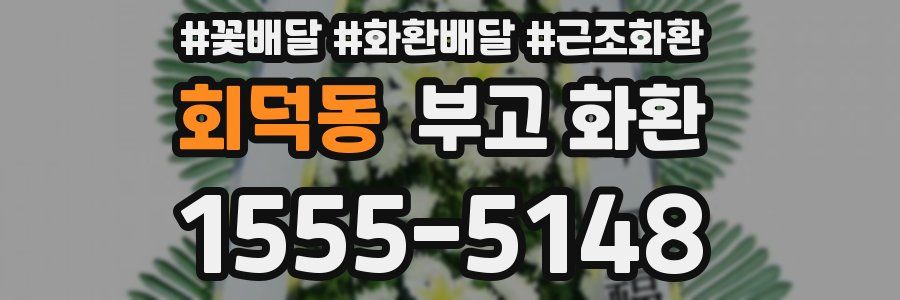 회덕동 부고 화환