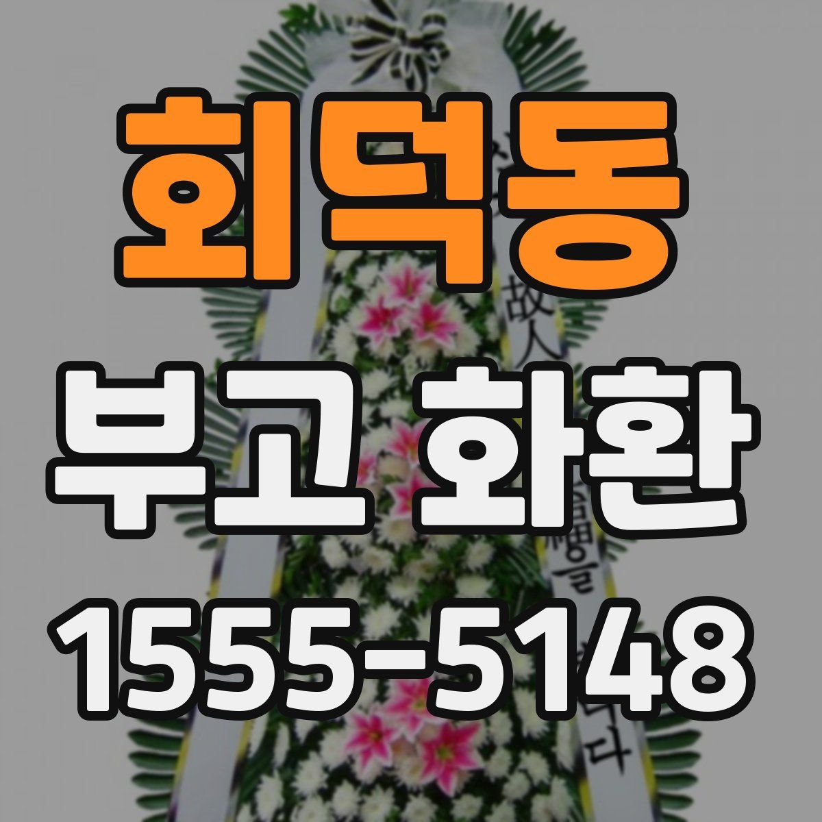 회덕동 부고 화환