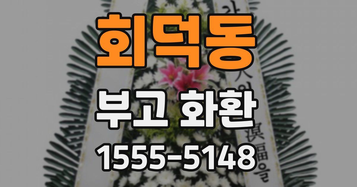 회덕동 부고 화환