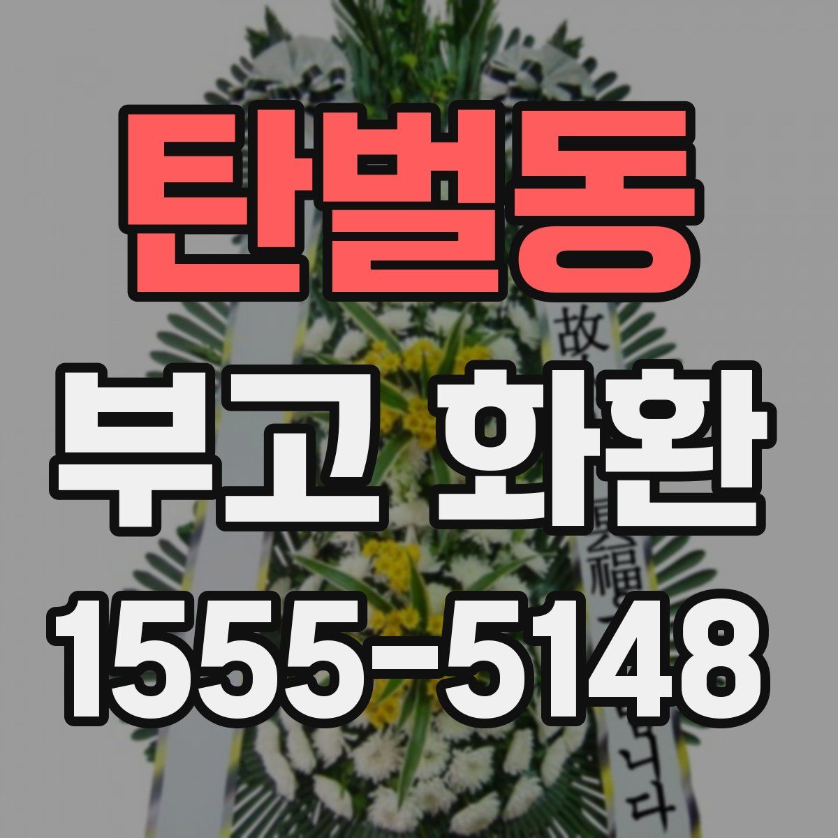 탄벌동 부고 화환