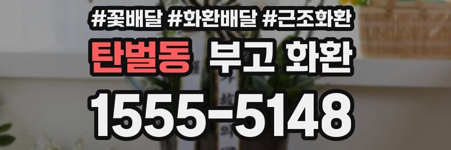 탄벌동 부고 화환