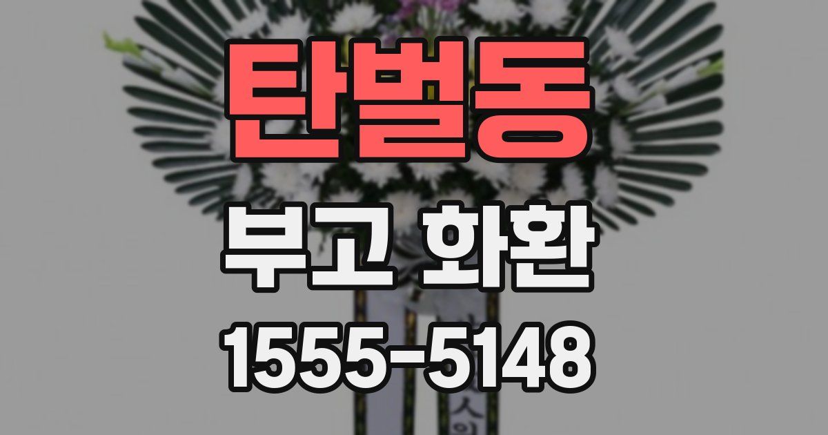 탄벌동 부고 화환
