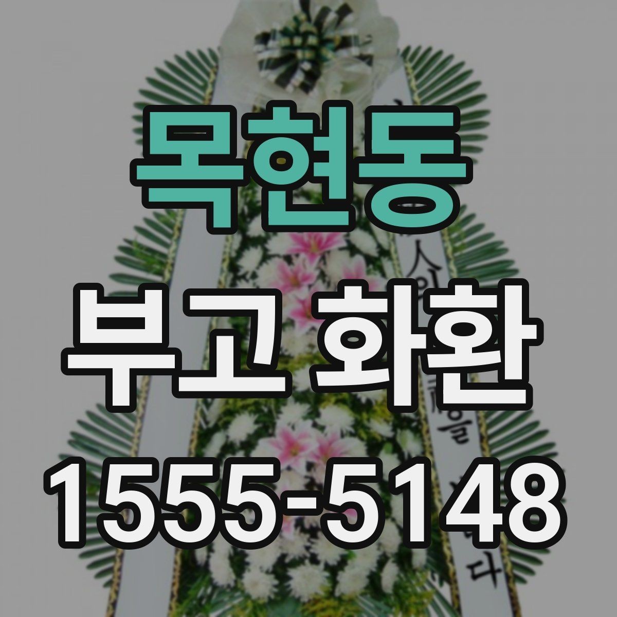 목현동 부고 화환 업체 선택 시 살펴볼 기준
