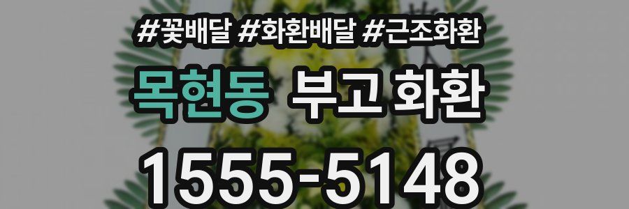 목현동 부고 화환
